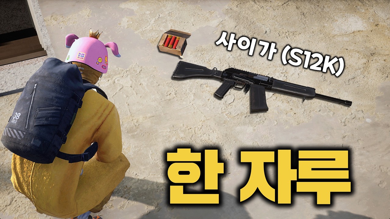 샷건 하나만 쓰고 1등을 하라고요?... (배그 무편집 풀영상)