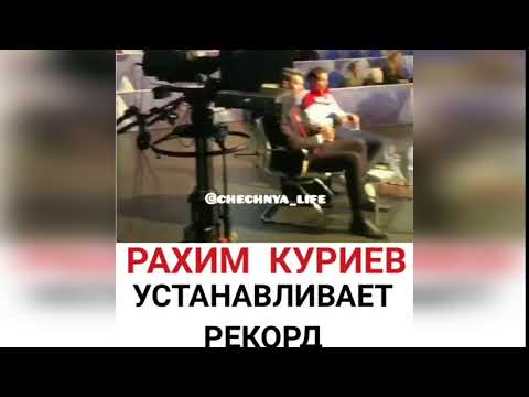 Рахим Куриев Устанавливает