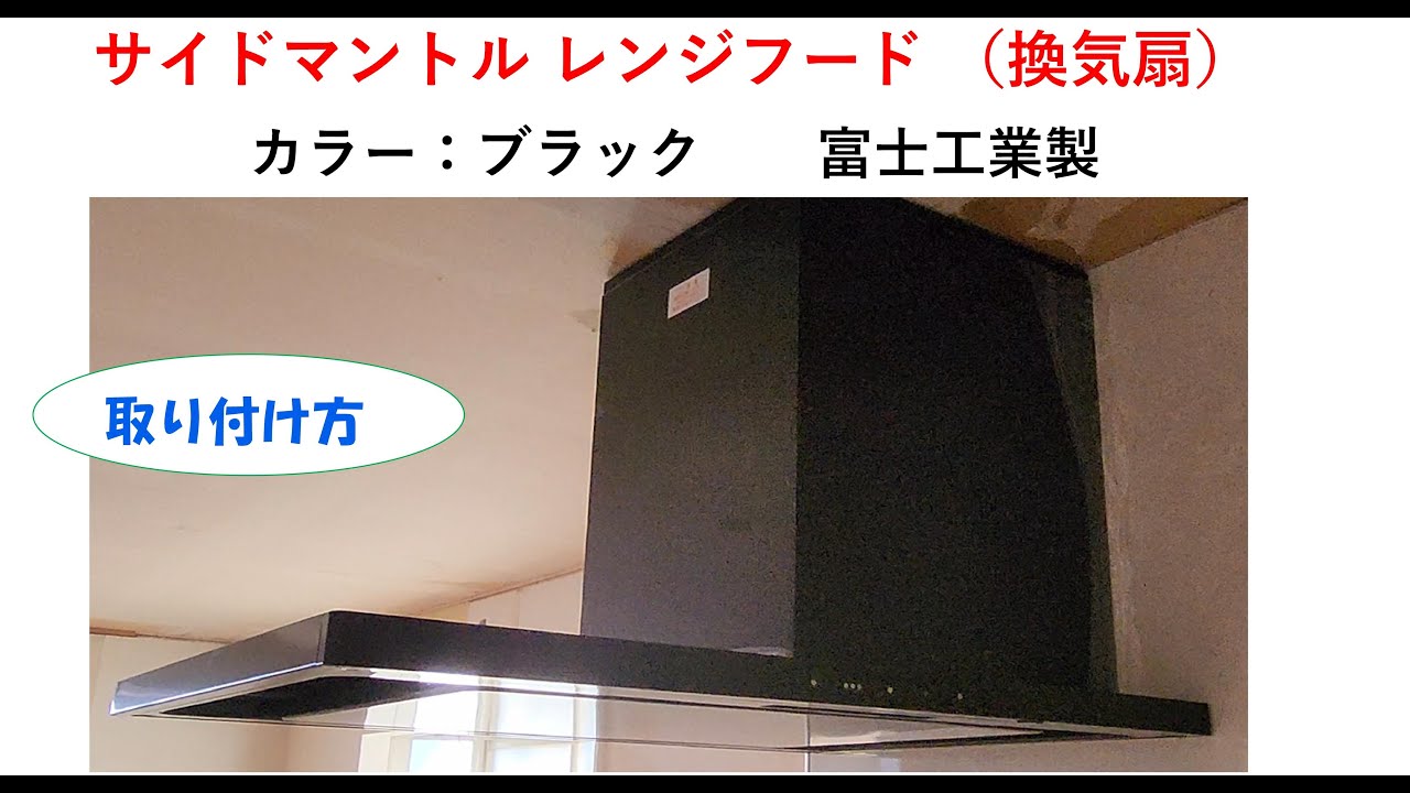 レンジフードSBLRー931SIRZF サイドマントル型 生し