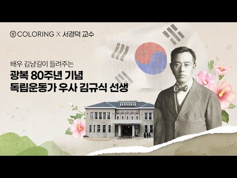 [V 컬러링 x 서경덕 교수] 광복 80주년 기념 기부 캠페인 1편 우사 <strong>김규식</strong> 선생(내레이션: 배우 김남길)