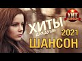 Хиты для Души / Шансон 2021