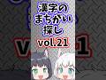 【2026】漢字のまちがい探しvol.21