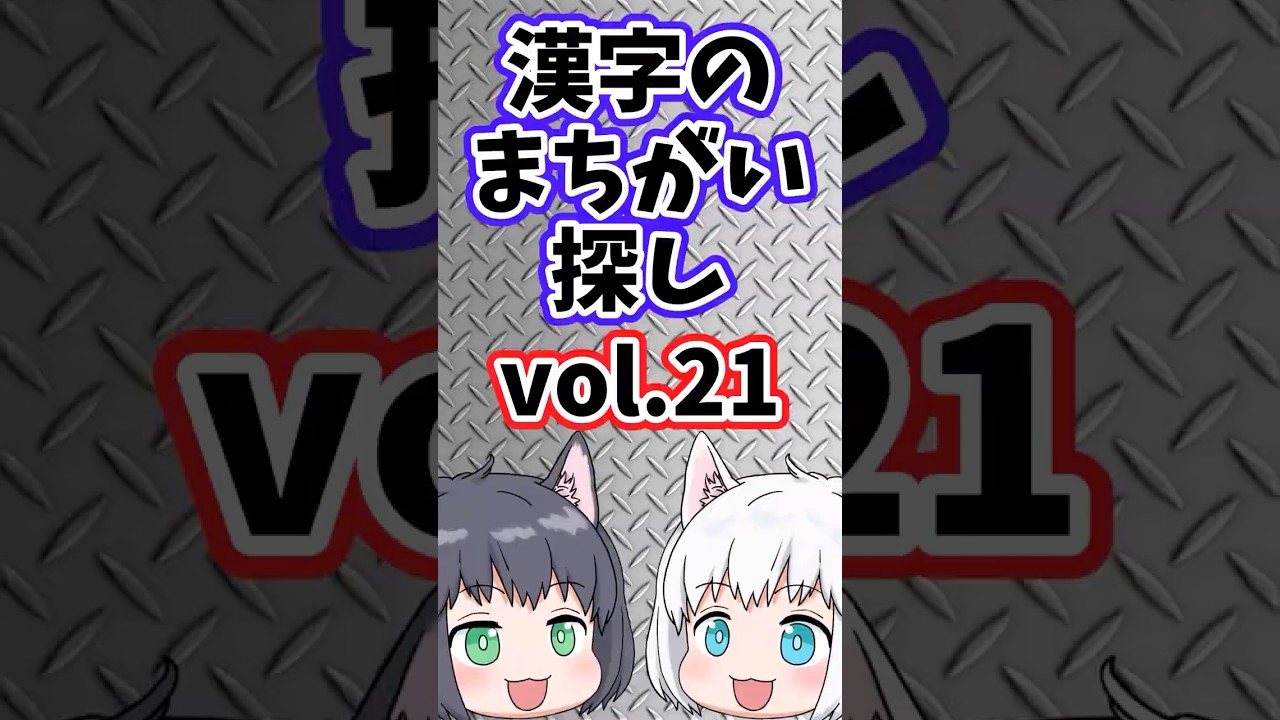 【2026】漢字のまちがい探しvol.21