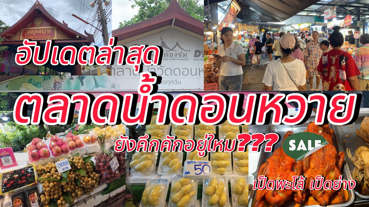 อัปเดตล่าสุด!!!ตลาดน้ำดอนหวาย…ยังคึกคักอยู่ใหม??? หรือตามภาวะเศรษฐกิจ???