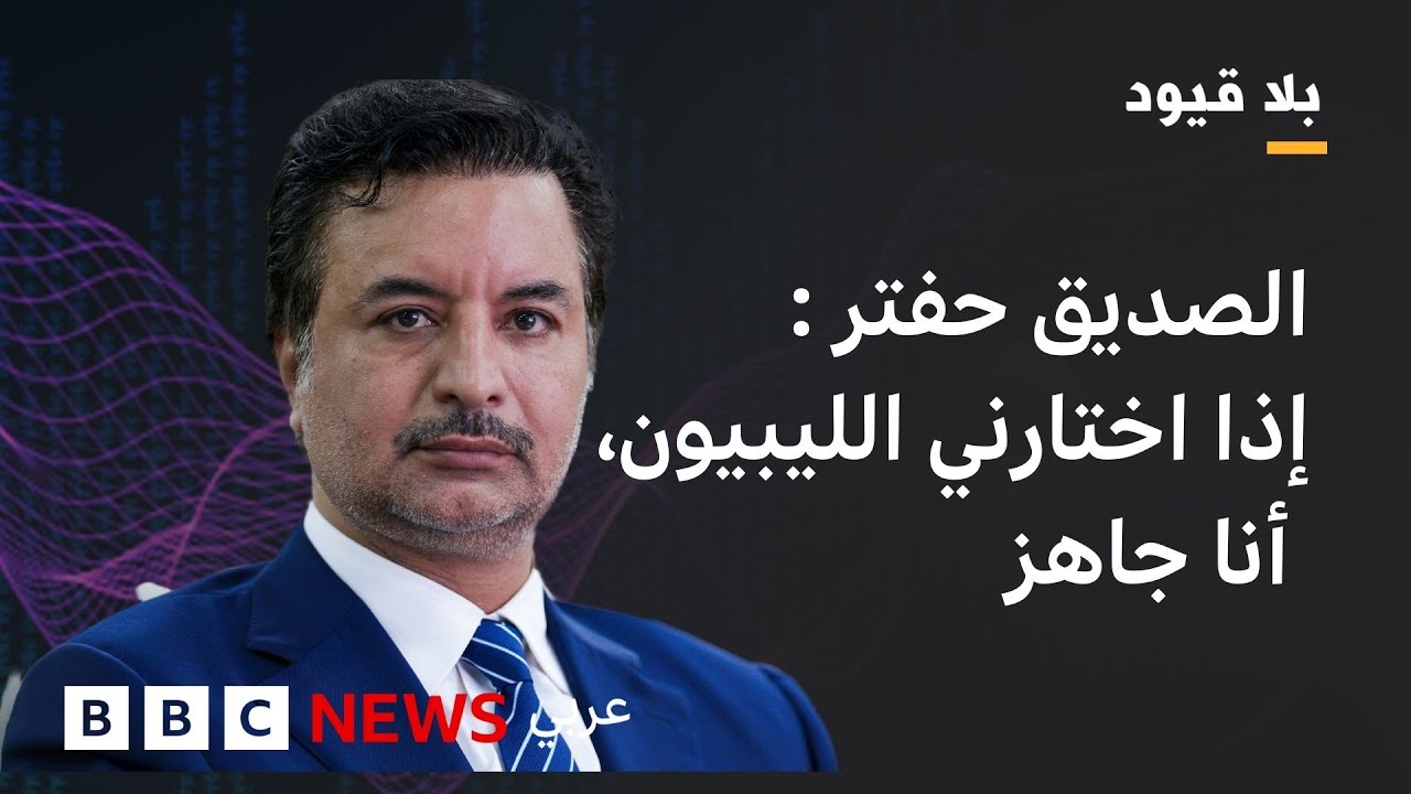الصديق حفتر عن ليبيا: لا مصالحة وطنية دون عدالة انتقالية