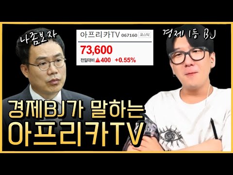 대표님과 싸울각오로 분석했습니다ㅣ#아프리카TV #기업분석 #주가전망