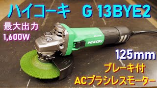 HiKOKI「電子 ディスクグラインダー／G 13BYE2」ハイコーキ・砥石径125mm・ブレーキ付・ACブラシレスモーター最大出力1600W・タフさと徹底した安全機能