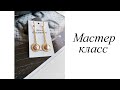 Мастер-класс. Серьги с плоскими жемчужинами. Своими руками. Handmade. Earrings.