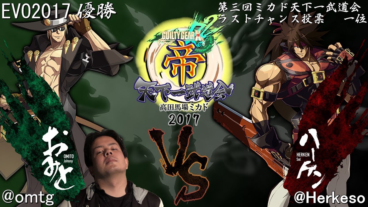 高田馬場ミカド GGXrdRev2 1/6(土) 第三回ミカド天下一武道会 Aリーグ おみと(JO) VS ハーケン(SO)
