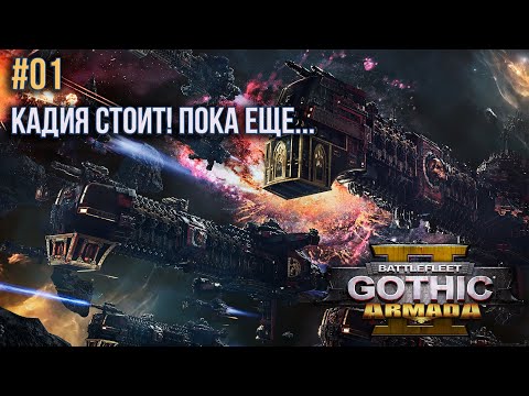 Battlefleet Gothic: Armada 2. Прохождение #01.