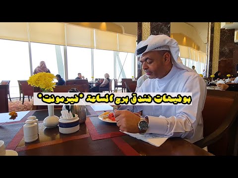 بوفيهات الإفطار في فندق برج الساعة فيرمونت في مكة المكرمة 2023