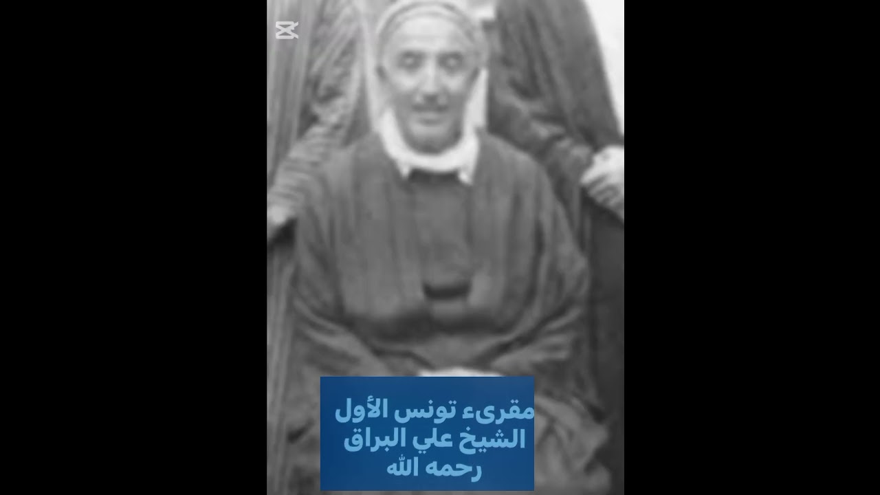 المقرىء التونسي الأول الشيخ علي البراق رحمه الله