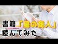 犬飼ターボ氏の「星の商人」がビジネスの基礎を勉強するには最適な本だった件