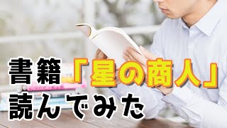 犬飼ターボ氏の「星の商人」がビジネスの基礎を勉強するには最適な本だった件
