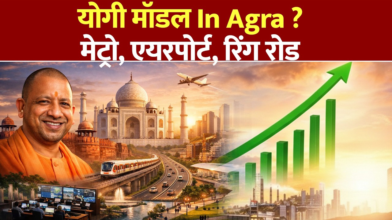 Agra Smart City Model | मेट्रो, रिंग रोड और एयरपोर्ट विस्तार Complete Documentary
