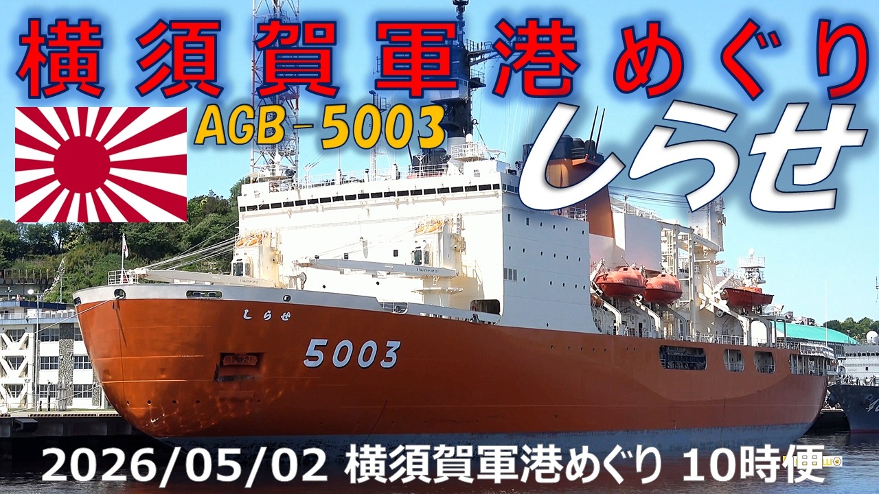 4K】2026 0502 横須賀軍港めぐり 10時便(一巡目) GW 