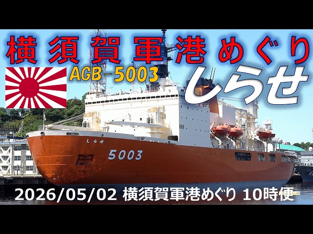 4K】2026 0502 横須賀軍港めぐり 10時便(一巡目) GW 