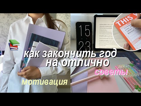 Как Смотивировать Себя На Учебу? Как Закончить Год На Отлично? // Советы для школы