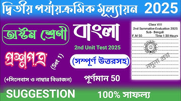 2nd unit test 2025 | class 8 bangla 2nd unit test question paper 2025 | class 8 bengali suggestion