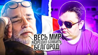 ЦиПСО Франция. Весь МИР РАЗРЕШИЛ бомбить Белгород! 🔥ЧАТРУЛЕТКА🔥