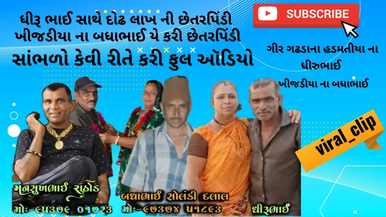 New મનસુખ ભાઈ રાઠોડ કોલ રેકોર્ડિંગ ગીર ગઢડાના હડમતીયા ગામના ધીરૂ ભાઈ સાથે દોઢ લાખ રૂપિયાની છેતરપીડી