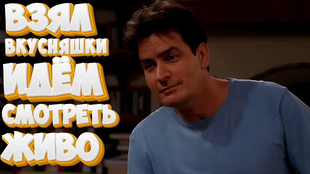 ТОЛЬКО ВКУСНЯШКИ НУЖНЫ | Два с половиной человека #12