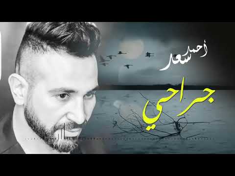 جراحى احمد سعد