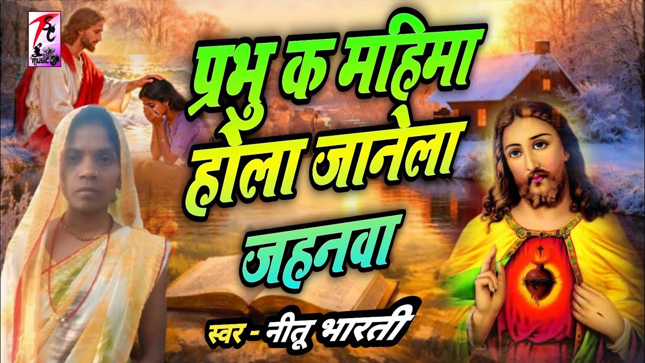 Video - प्रभु क महिमा होला,जाने ला जहानवा/ #Neetu bharti/ मन में विश्वास भरने वालागाना 