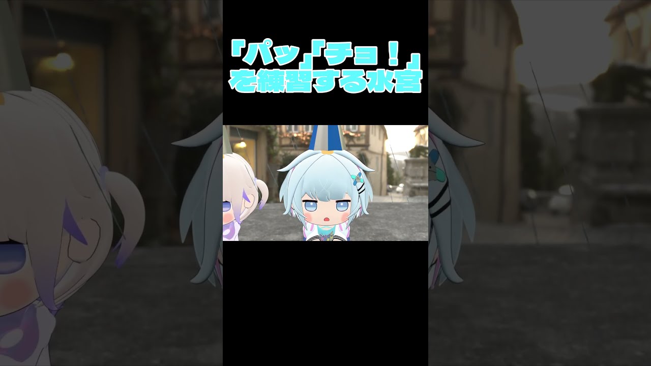 「パッ」「チョ！」を練習する水宮枢【音乃瀬奏/水宮枢/ホロライブ切り抜き】【3Dアニメ】 #shorts