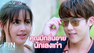 FIN | ผมลาขาดจากวงการนี้ไปนานแล้ว | จนกว่าจะได้รักกัน EP.15 | Ch3Thailand