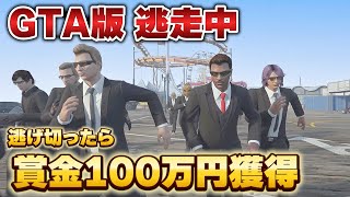 【GTA逃走中】ハンター30人から逃げ切ったら100万円GET！！