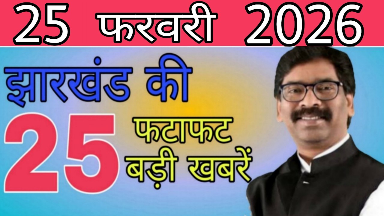 आज 25 फरवरी 2026 झारखंड की ताजा खबर ।। Today Jharkhand News, Jharkhand Breaking News