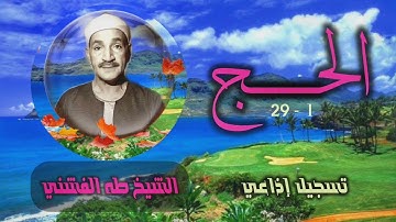 الشيخ طه الفشني | سورة الحج 1-29 (التلاوة الثانية) | أستوديو