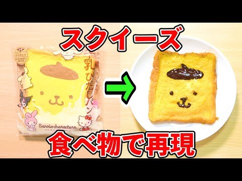 牛乳ひたしパン】スクイーズを本物の食べ物で再現してみた【サンリオ