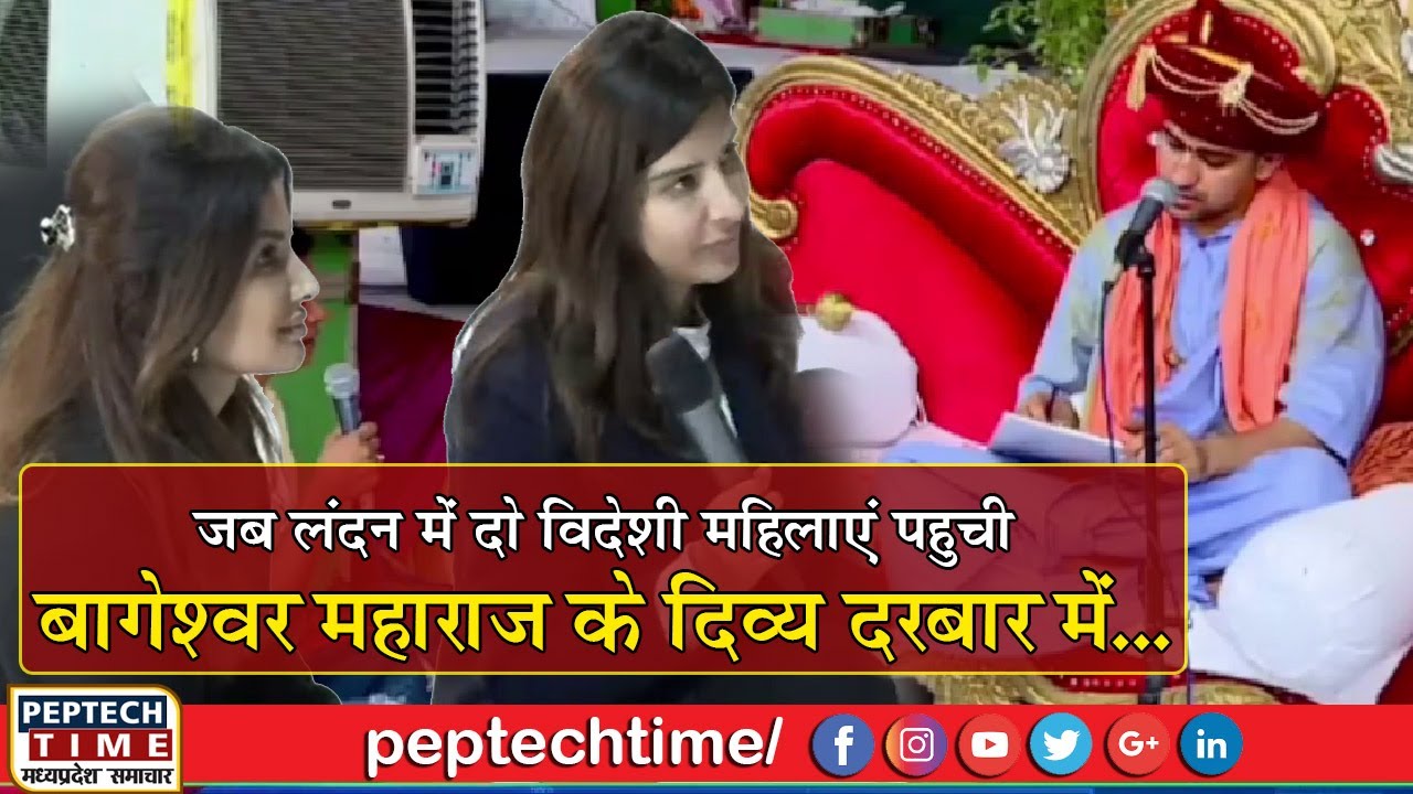 Когда две иностранки прибыли в божественный суд Багешвара Махараджа в Лондоне... @BageshwarDhamSa...