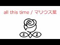 【オルゴール】all this time / マリウス葉(Sexy Zone)