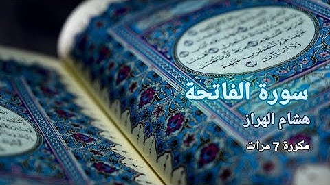 سورة الفاتحة مكررة 7 مرات - هشام الهراز