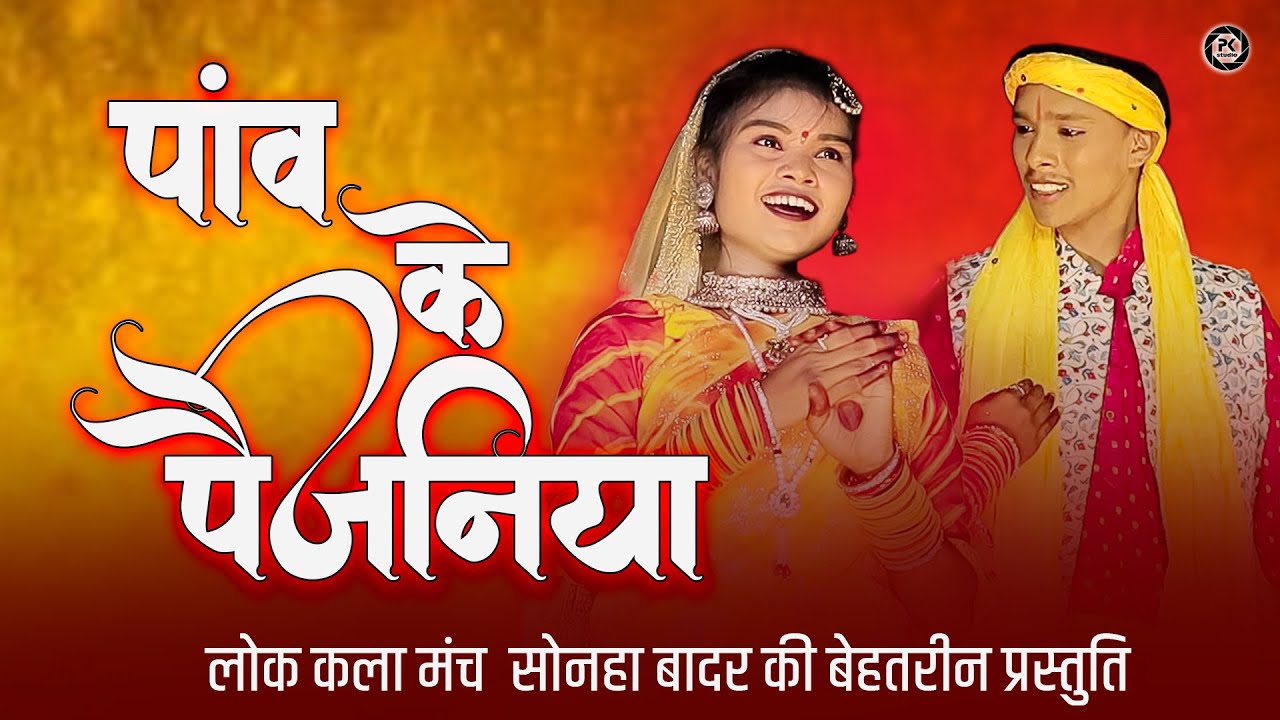 Chhanke Panw Ke Paijniya   | CG New Song | Sonha Badar |  | Pk Studio Prakash Patel