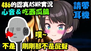 486被迫化身雌鴨做ASMR，做到一半肚子還發出聲音www【大空昴】【Hololive中文精華】
