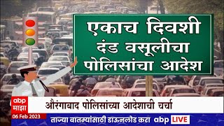 Aurangabad Traffic Police : 2 लाख 40 हजार वाहनधारकांना दंड भरण्याच्या आदेशाची ABP Majha screenshot 5