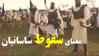 چرا نمی خواهند بدانیم که ساسانیان چگونه سقوط کرد؟