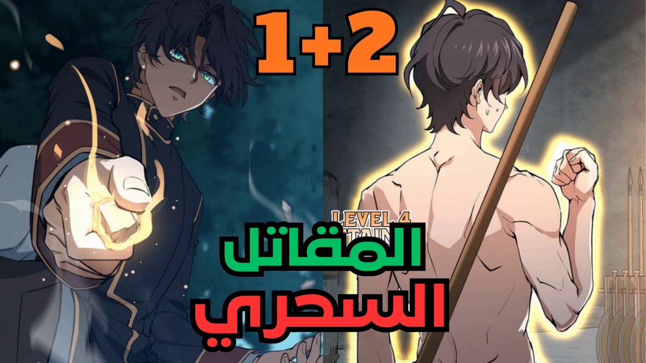 بعد تعرضة للتنمر بينتقل لعالم تاني فجسم ولد فاشل ولكن بيقدر يتحول للاقوي ملخص مانهوا جزء 1+2