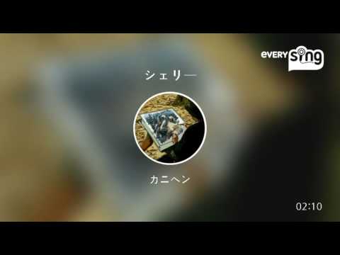 [everysing] シェリー