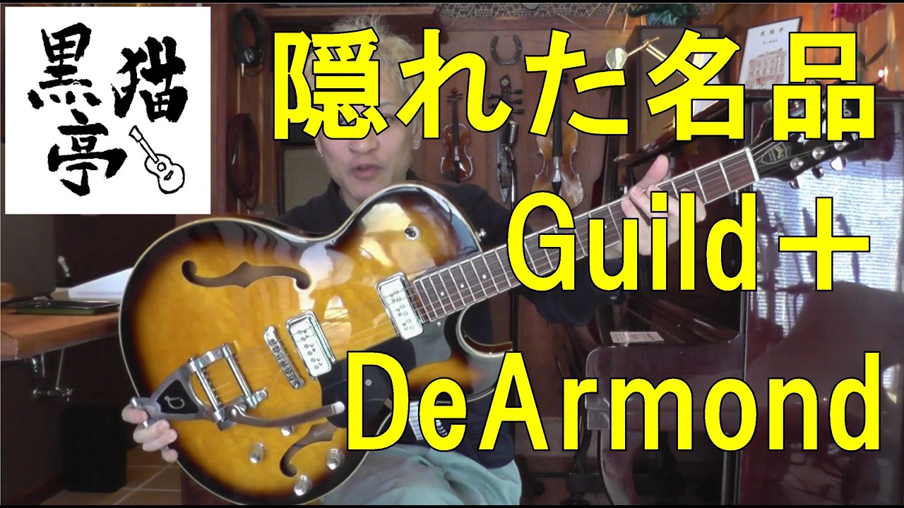 黒猫亭の在庫ご紹介「1990's DeArmond by Guild Starfire Special