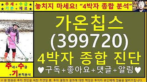 가온칩스(399720)4차원종목진단및향후주가전망 추수기(추수)전문가