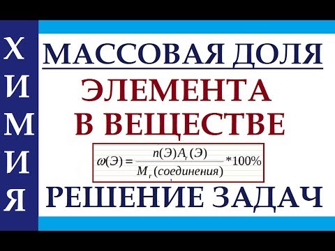 Массовая доля. Расчеты по химическим формулам. Задачи по химии.