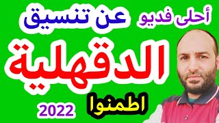 تنسيق الشهادة الإعدادية بالدقهلية 2022