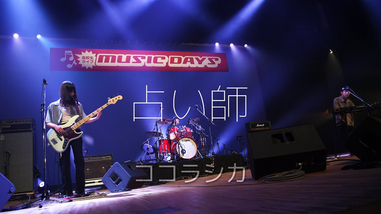 ココラシカ（鷺宮高校）2022 東京大会 最優秀賞