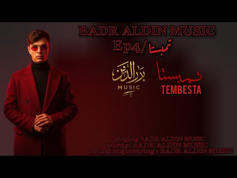 تمبستا بدرالدين Tempesta 2025 BADR ALDIN MUSIC Official Music Video Rap Music راب 