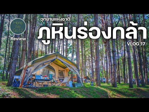 Update !!! รีวิวลานกางเต็นท์ อช.ภูหินร่องกล้า 2021 แบบละเอียด I Vlog17